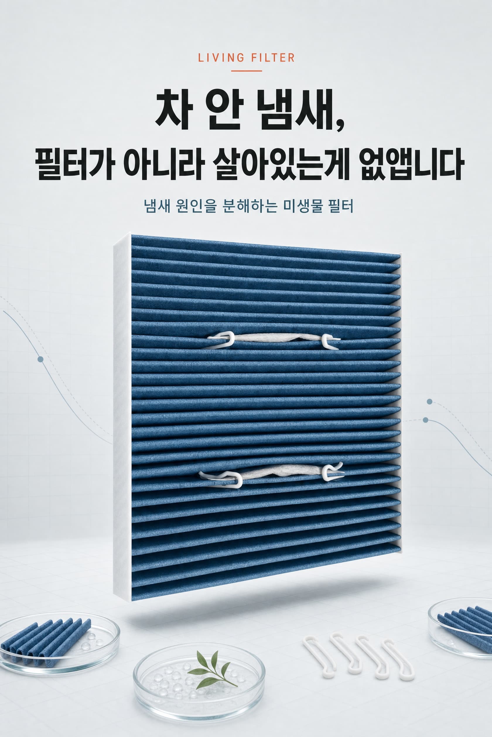 차 안 냄새를 관리하는 바이오 필터 소개