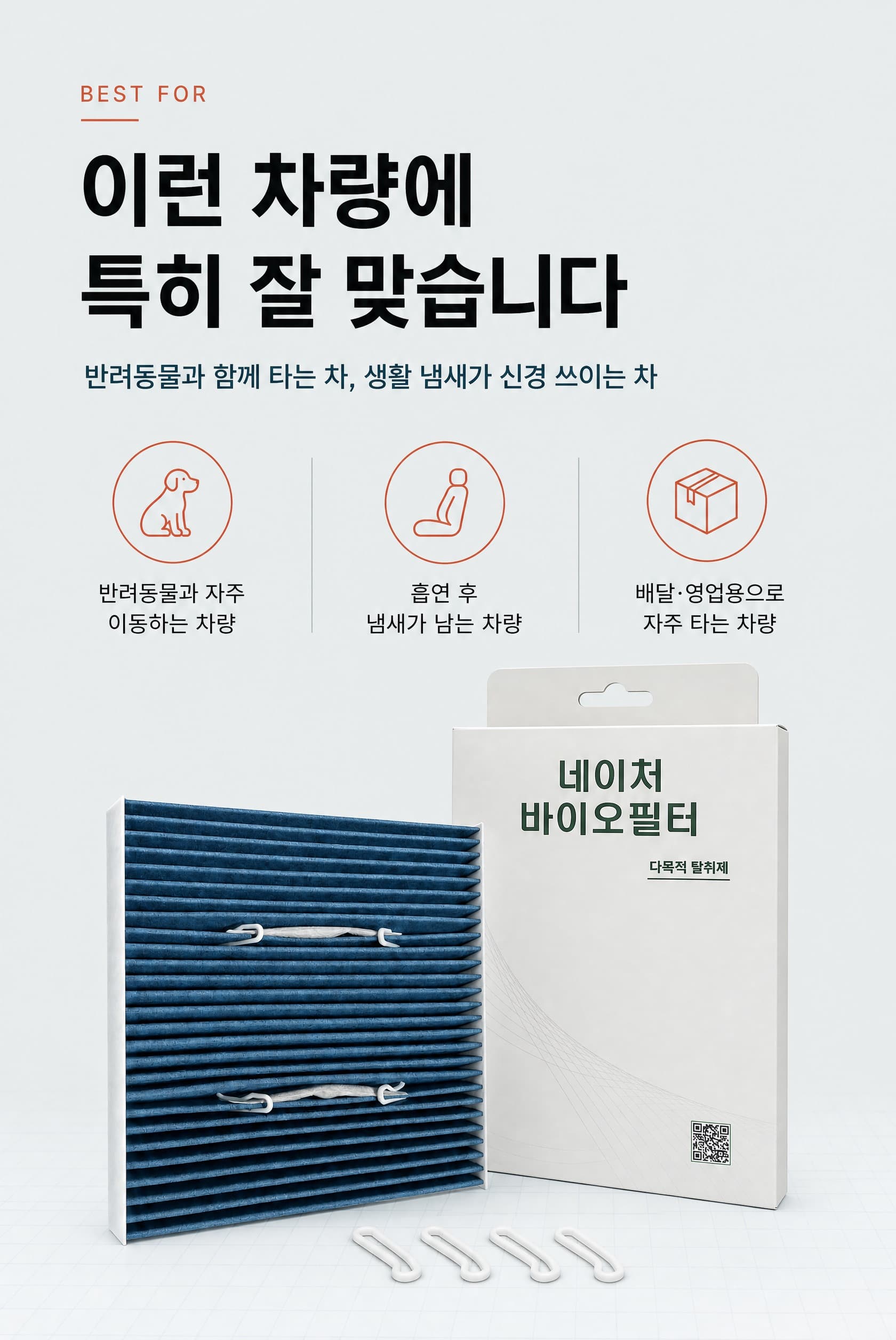 바이오 필터 적용 차량과 공간